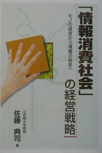 【中古】「情報消費社会」の経営戦略 モノの経営から情報の経営へ /経済産業調査会/佐藤典司（単行本）