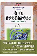 【中古】審判と審決取消訴訟の実務 その実務と理論/経済産業調査会/村林隆一(単行本)