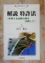 【中古】解説特許法 弁理士本試験合格を目指して /経済産業調査会/江口裕之(単行本)