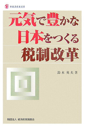【中古】元気で豊かな日本をつくる税制改革 /経済産業調査会/鈴木英夫（単行本）