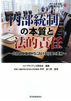 【中古】内部統制の本質と法的責任 内部統制新時代における役員の責務 /経済産業調査会/コンプライアン..
