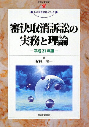 【中古】審決取消訴訟の実務と理論 平成21年版/経済産業調査会/村林隆一(単行本)
