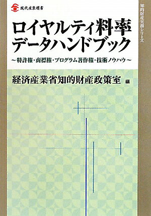 【中古】ロイヤルティ料率デ-タハンドブック 特許権・商標権・プログラム著作権・技術ノウハウ/経済産業調査会/経済産業省（単行本）