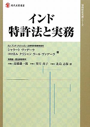 【中古】インド特許法と実務 /経済産業調査会/シャラ-ト・ヴァデ-ラ（単行本）