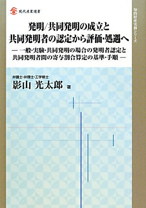 【中古】発明／共同発明の成立と共同発明者の認定から評価・処遇へ 一般・実験・共同発明の場合の発明者認定と共同発明者/経済産業調査会/影山光太郎（単行本）