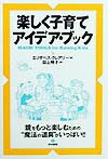 【中古】楽しく子育てアイデア・ブック /築地書館/エリザベス・クレ-リ-（単行本）