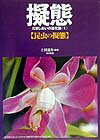 【中古】擬態 だましあいの進化論 1/築地書館/上田恵介（単行本）