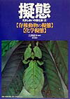 【中古】擬態 だましあいの進化論 2 /築地書館/上田恵介（単行本）