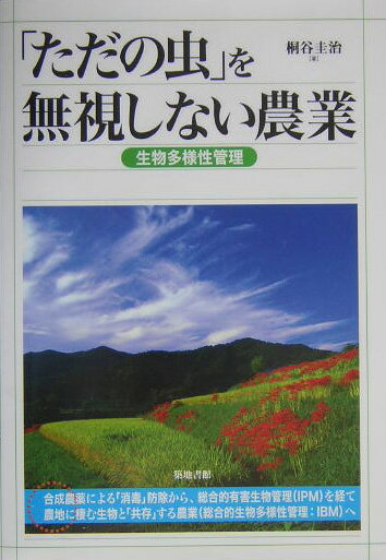 【中古】「ただの虫」を無視しない農業 生物多様性管理 /築地書館/桐谷圭治（単行本）