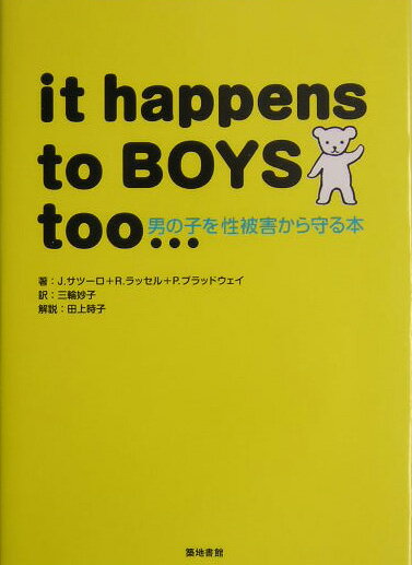 【中古】男の子を性被害から守る本 /築地書館/ジェ-ン・A．W．サツ-ロ（単行本）