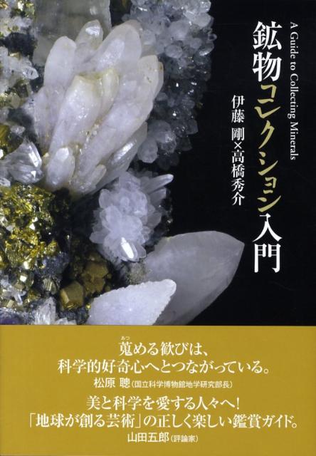 【中古】鉱物コレクション入門 /築地書館/伊藤剛（単行本）