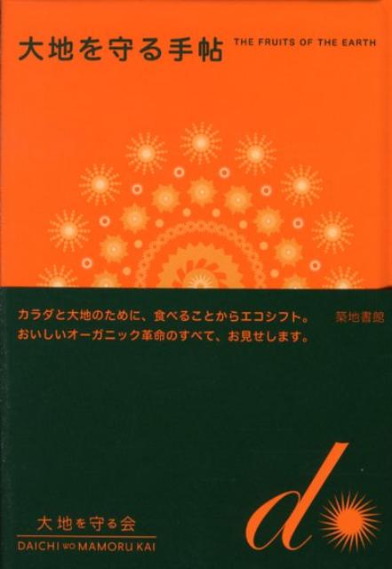 【中古】大地を守る手帖 /築地書館/大地を守る会（ハードカバー）