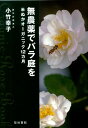【中古】無農薬でバラ庭を 米ぬかオ-ガニック12カ月 /築地書館/小竹幸子(単行本(ソフトカバー))