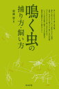 【中古】鳴く虫の捕り方・飼い方/築地書館/後藤啓(単行本(ソフトカバー))