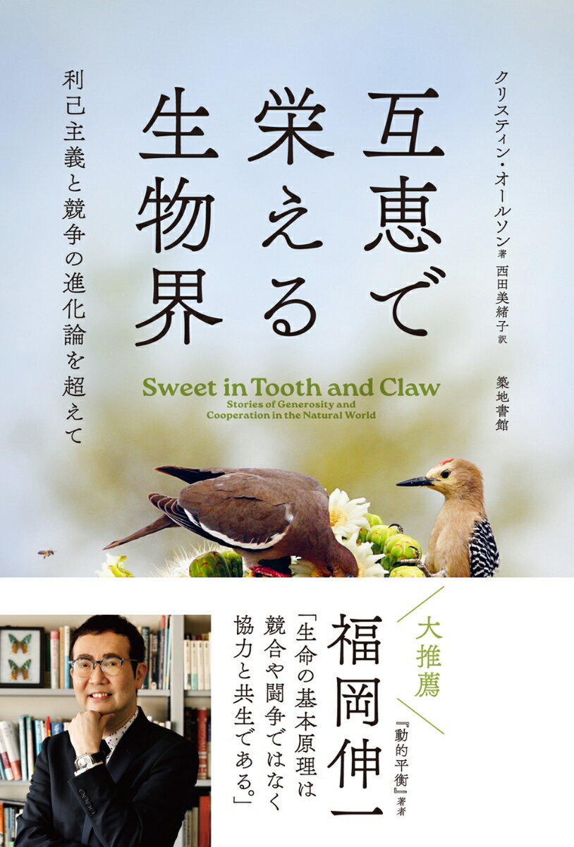 【中古】互恵で栄える生物界 利己主義と競争の進化論を超えて/築地書館/クリスティン・オールソン（単行本）