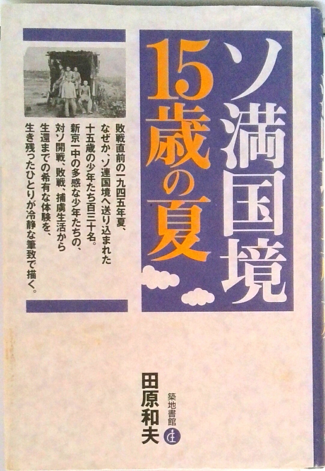 【中古】ソ満国境15歳の夏 /築地書館/田原和夫（単行本）