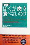 【中古】ぼくが肉を食べないわけ 新版/築地書館/ピ-タ-・コックス（単行本）