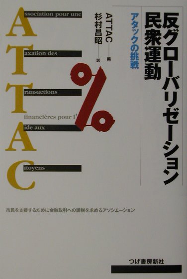 【中古】反グロ-バリゼ-ション民衆運動 アタックの挑戦 /柘植書房新社/ATTAC（単行本）