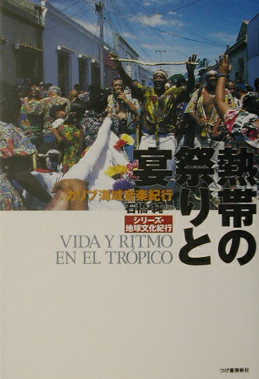 【中古】熱帯の祭りと宴 カリブ海域音楽紀行/柘植書房新社/石橋純（単行本）