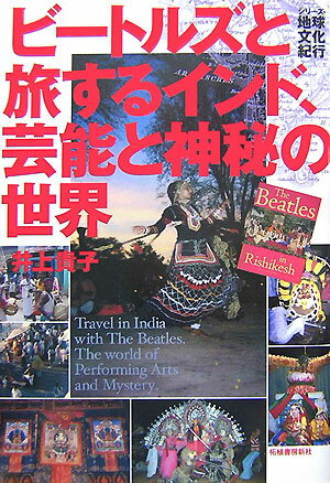【中古】ビ-トルズと旅するインド、芸能と神秘の世界/柘植書房新社/井上貴子（単行本（ソフトカバー））