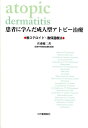 【中古】患者に学んだ成人型アトピ-治療 脱ステロイド・脱保湿療法 /柘植書房新社/佐藤健二(皮膚科医)(単行本(ソフトカバー))