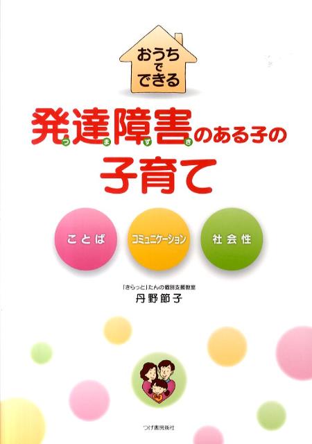 【中古】おうちでできる発達障害のある子の子育て/柘植書房新社/丹野節子（単行本（ソフトカバー））