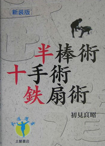 楽天市場】半棒術・十手術・鉄扇術の通販