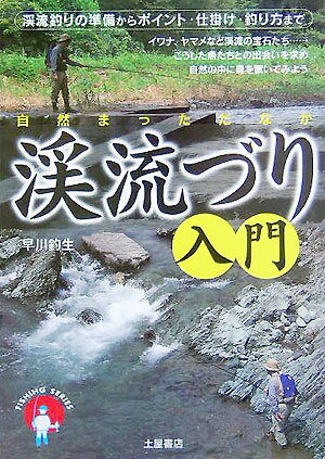 【中古】渓流づり入門 渓流釣りの準備からポイント・仕掛け・釣り方まで /つちや書店/早川釣生（単行本）