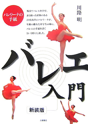 Theatre, Dance - 【中古】バレエ入門 バレリ-ナの手紙 新装版/つちや書店/川路明（単行本）