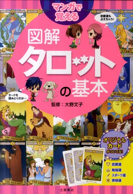 【中古】マンガで覚える図解タロットの基本 /つちや書店/大野文子（単行本）