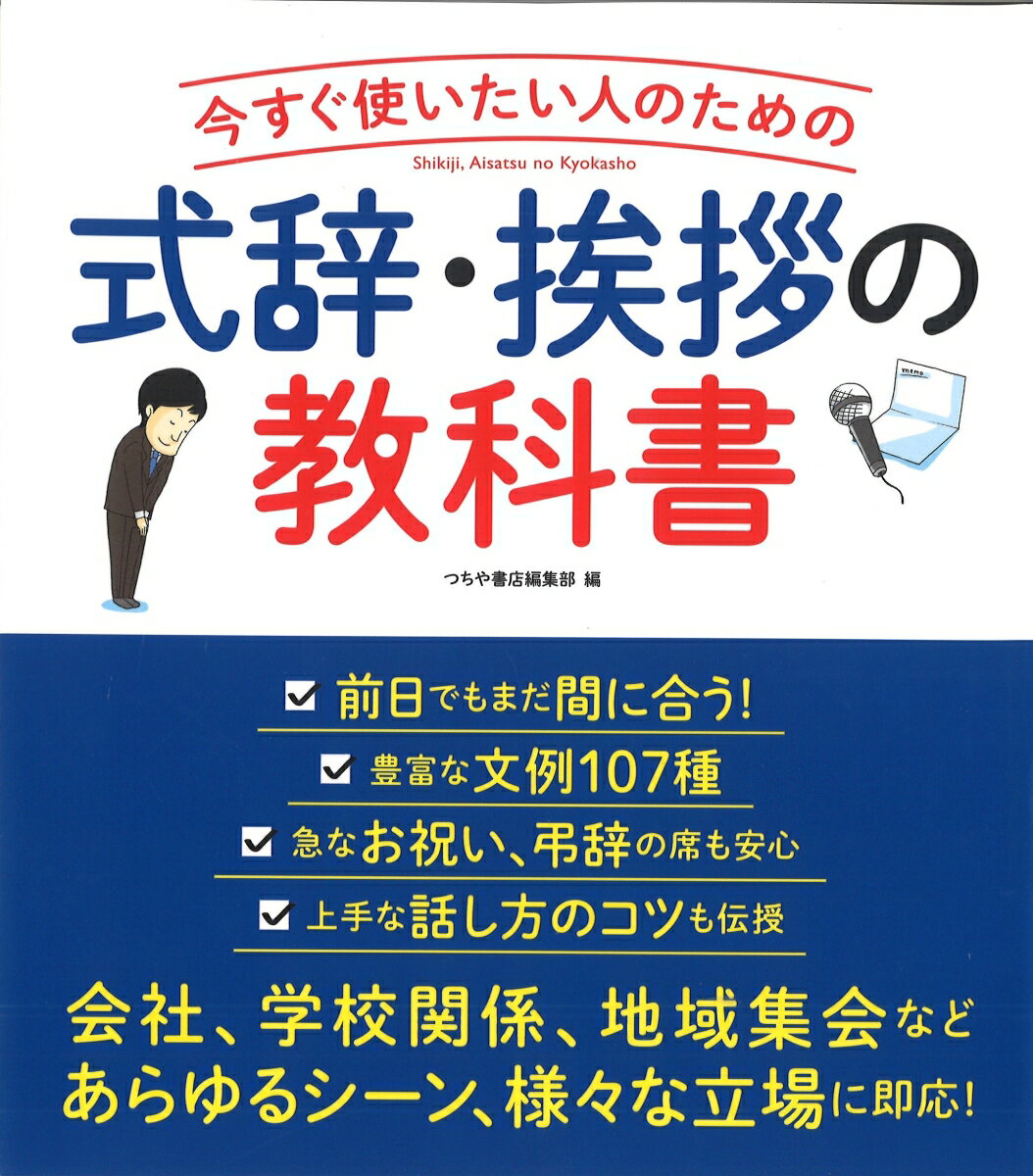 【中古】式辞・挨拶の教科書 いますぐ使いたい人のための /つちや書店/土屋書店（単行本（ソフトカバー））
