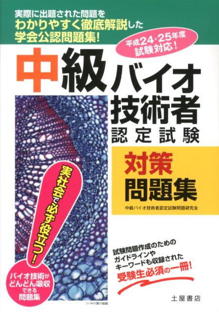【中古】中級バイオ技術者認定試験対策問題集 平成24・25年度試験対応/つちや書店/中級バイオ技術者認定試験問題研究会（単行本）
