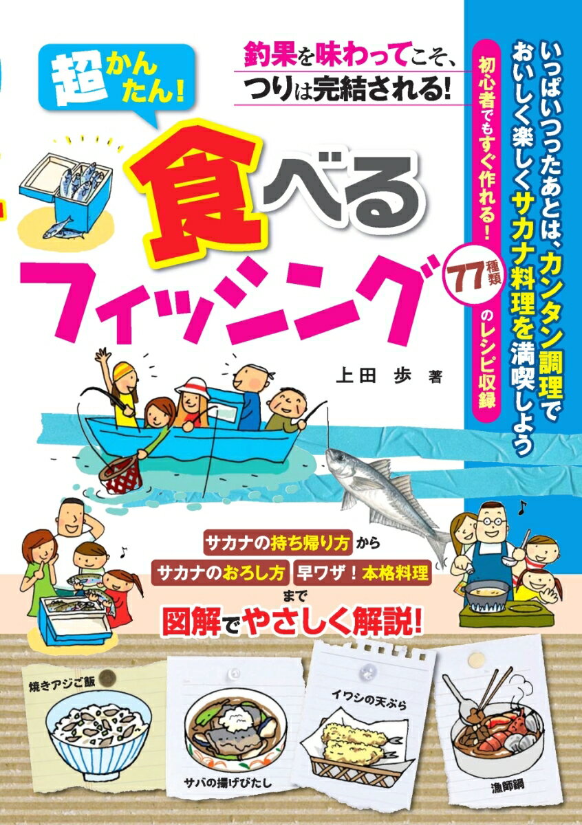 【中古】超かんたん！食べるフィッシング 釣果を味わってこそ、つりは完結される！/つちや書店/上田歩（単行本（ソフトカバー））