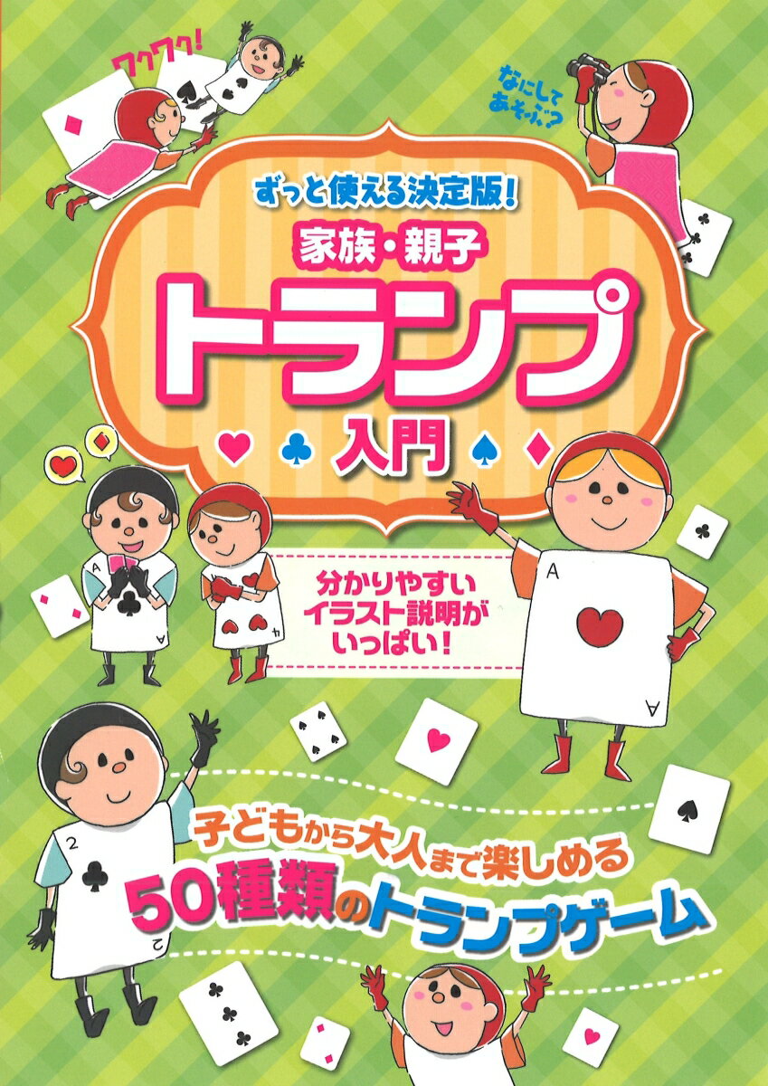 【中古】家族・親子トランプ入門 子どもから大人まで楽しめる50種類のゲ-ム /つちや書店/土屋書店（単..