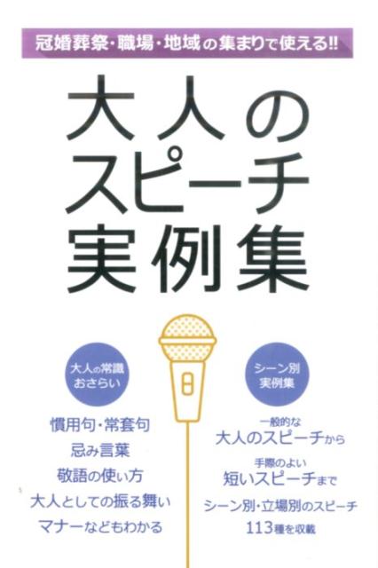 【中古】大人のスピ-チ実例集 冠婚葬祭職場地域の集まりで使える！！ /つちや書店/土屋書店（単行本（..