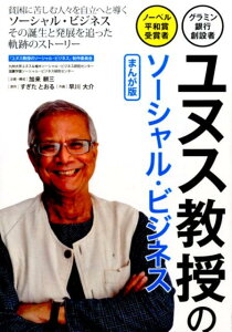 【中古】ユヌス教授のソ-シャル・ビジネス グラミン銀行創設者・ノ-ベル平和賞受賞者 /つちや書店/『ユヌス教授のソ-シャル・ビジネス』制作(単行本(ソフトカバー))