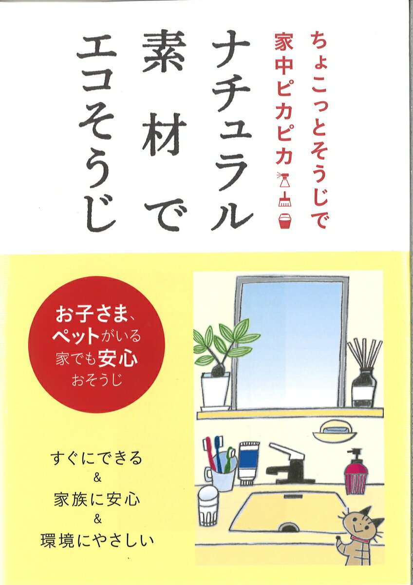 【中古】ナチュラル素材でエコそうじ ちょこっとそうじで家中ピカピカ /つちや書店/土屋書店（単行本（ソフトカバー））