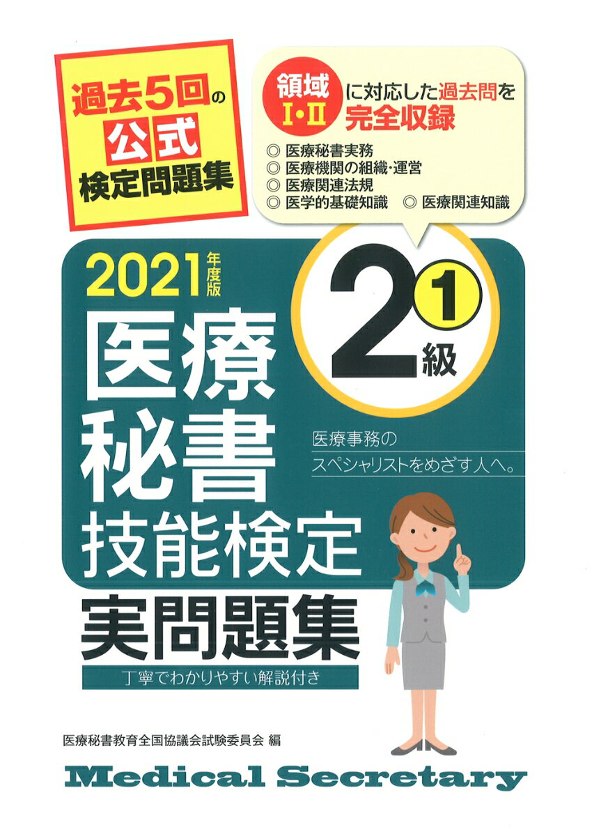 【中古】医療秘書技能検定実問題集2級 過去5回の公式検定問題集 1　2021年度版/つちや書店/医療秘書教育全国協議会試験委員会（単行本（ソフトカバー））