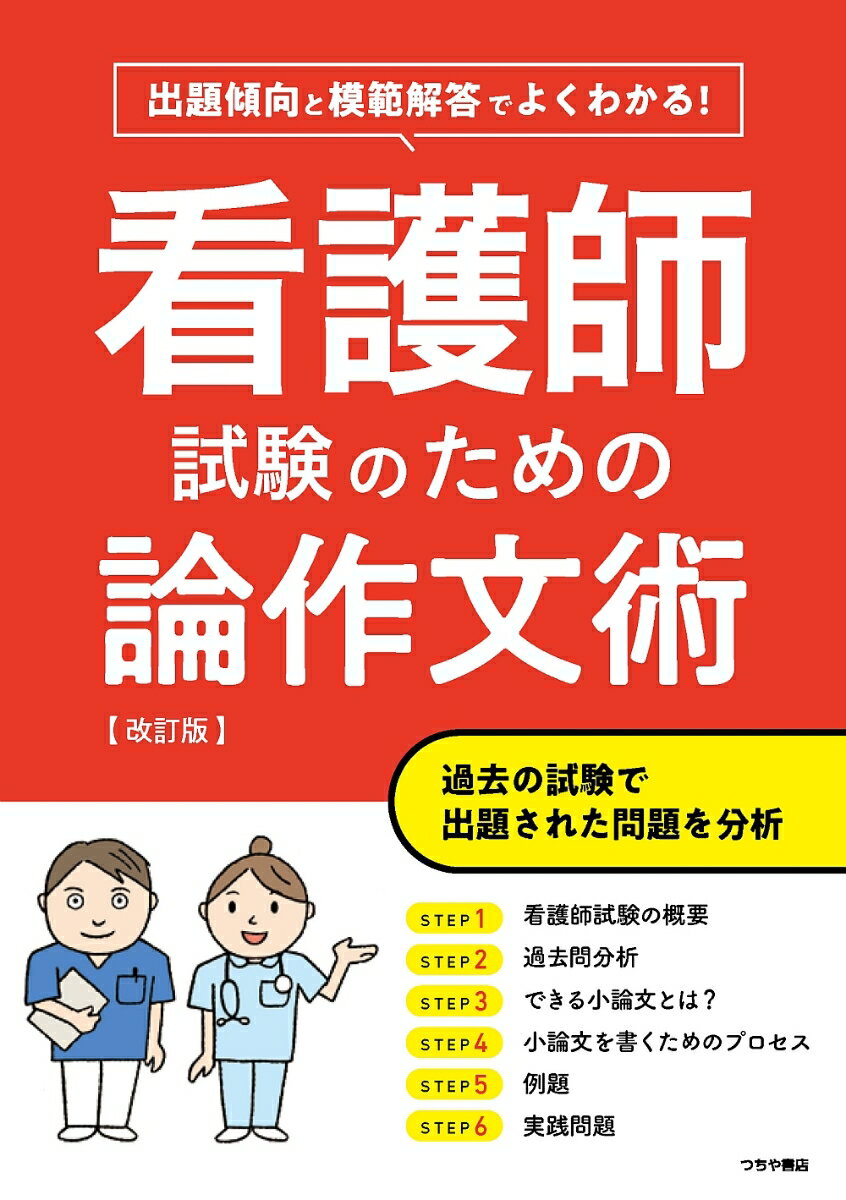 【中古】よくわかる！看護師試験のための論作文術 出題傾向と模範解答でよくわかる！ 改訂版/つちや書店/つちや書店編集部（単行本（ソフトカバー））