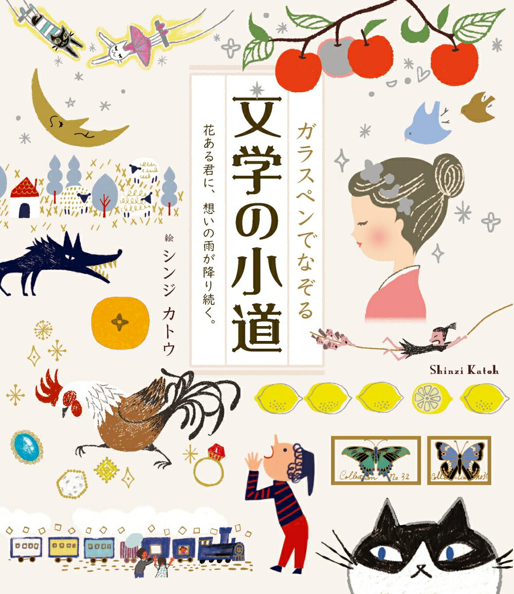 【中古】ガラスペンでなぞる　文学の小道 花ある君に、想いの雨が降り続く。/つちや書店/かとうしんじ（単行本（ソフトカバー））