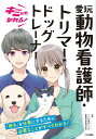 【中古】キミにもなれる!愛玩動物看護師・トリマー・ドッグトレーナー/つちや書店/TCA東京ECO動物海洋専門学校(単行本(ソフトカバー))