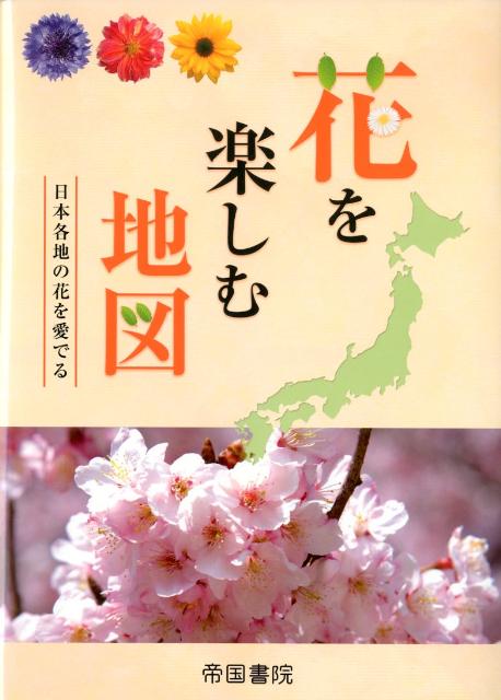 【中古】花を楽しむ地図 日本各地の花を愛でる/帝国書院/帝国書院（地図）