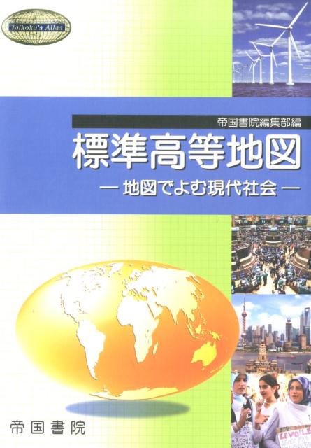 【中古】標準高等地図 地図でよむ現代社会 /帝国書院/帝国書院（地図）