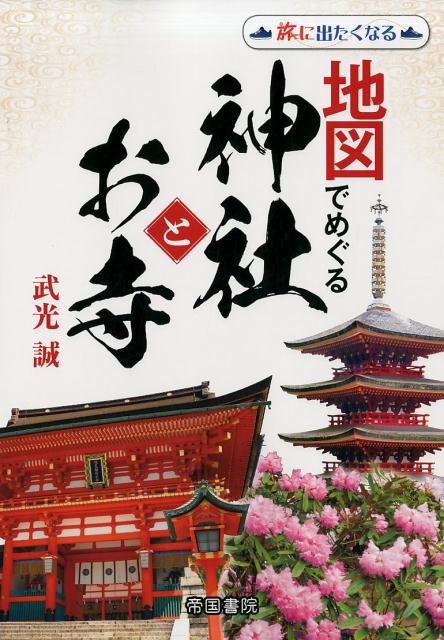 ◆◆◆全体的に汚れ、日焼けがあります。カバーに破れがあります。書き込みがあります。中古ですので多少の使用感がありますが、品質には十分に注意して販売しております。迅速・丁寧な発送を心がけております。【毎日発送】 商品状態 著者名 武光誠、帝国書院編集部 出版社名 帝国書院 発売日 2017年08月15日 ISBN 9784807163366