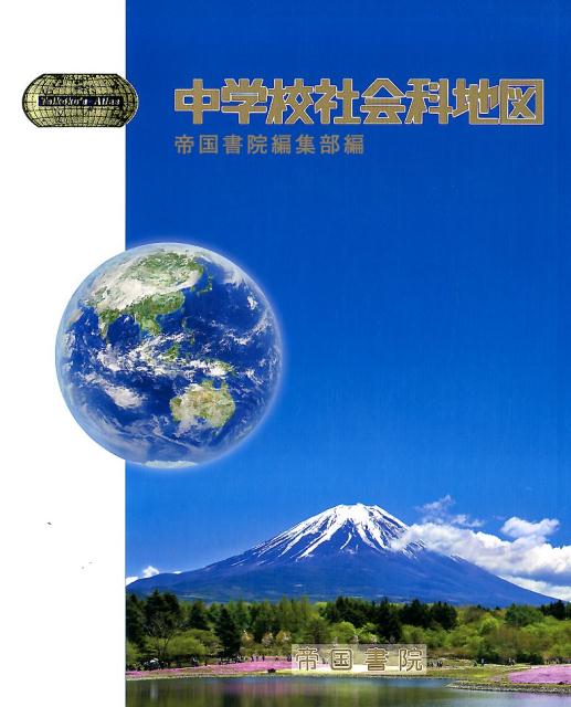 【中古】中学校社会科地図/帝国書院/帝国書院編集部（地図）