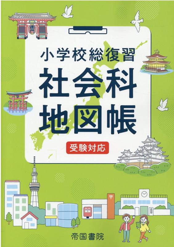 小学校総復習社会科地図帳 〔2025〕6版