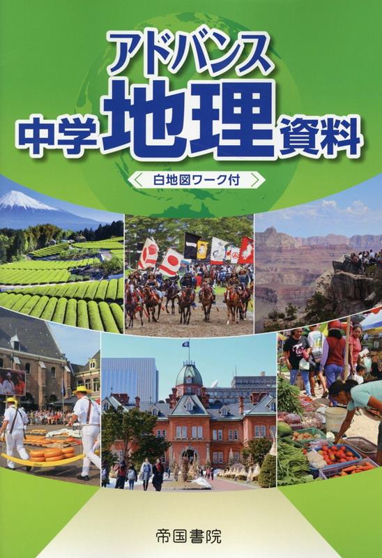◆◆◆おおむね良好な状態です。中古商品のため使用感等ある場合がございますが、品質には十分注意して発送いたします。 【毎日発送】 商品状態 著者名 帝国書院編集部 出版社名 帝国書院 発売日 2023年02月25日 ISBN 9784807166558