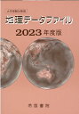 【中古】大学受験対策用地理データファイル 2023年度版/帝国書院/帝国書院編集部(単行本)