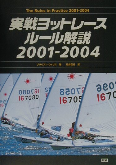 【中古】実戦ヨットレ-スル-ル解説 2001-2004 /舵社/ブライアン・ウイリス（単行本）