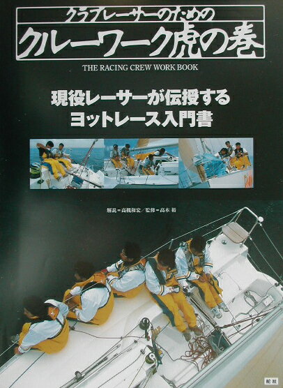 【中古】クラブレ-サ-のためのクル-ワ-ク虎の巻 現役レ-サ-が伝授するヨットレ-ス入門書 /舵社/高槻和宏（大型本）